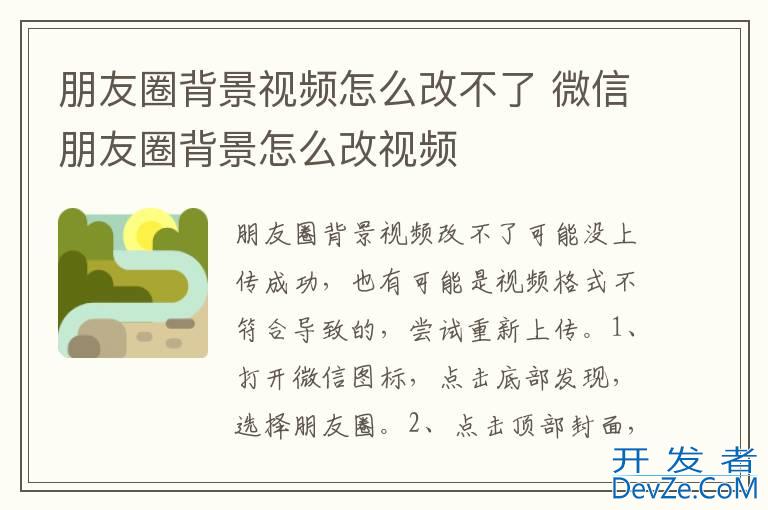 朋友圈背景视频怎么改不了 微信朋友圈背景怎么改视频