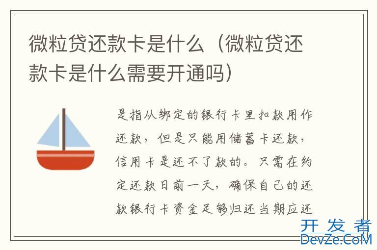 微粒贷还款卡是什么（微粒贷还款卡是什么需要开通吗）
