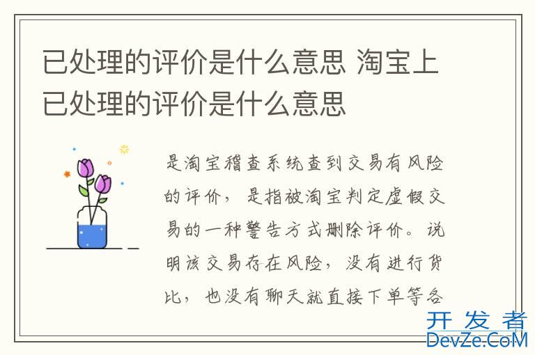 已处理的评价是什么意思 淘宝上已处理的评价是什么意思
