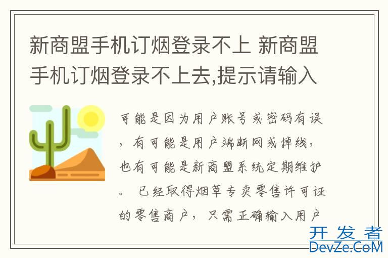 新商盟手机订烟登录不上 新商盟手机订烟登录不上去,提示请输入密码?
