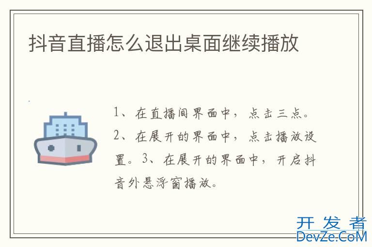 抖音直播怎么退出桌面继续播放