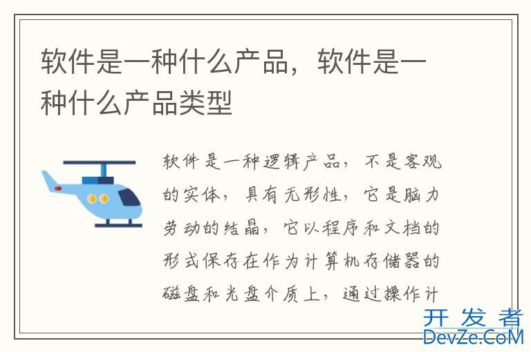 软件是一种什么产品，软件是一种什么产品类型