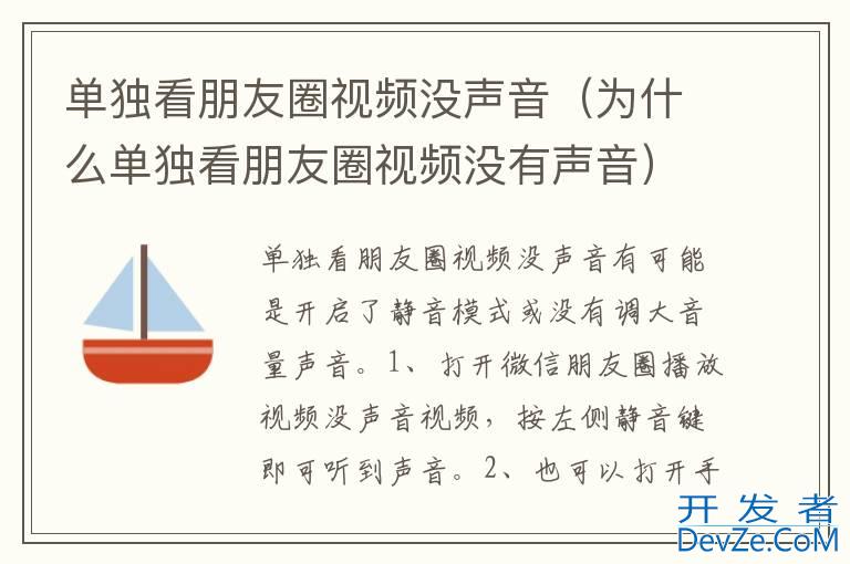 单独看朋友圈视频没声音（为什么单独看朋友圈视频没有声音）