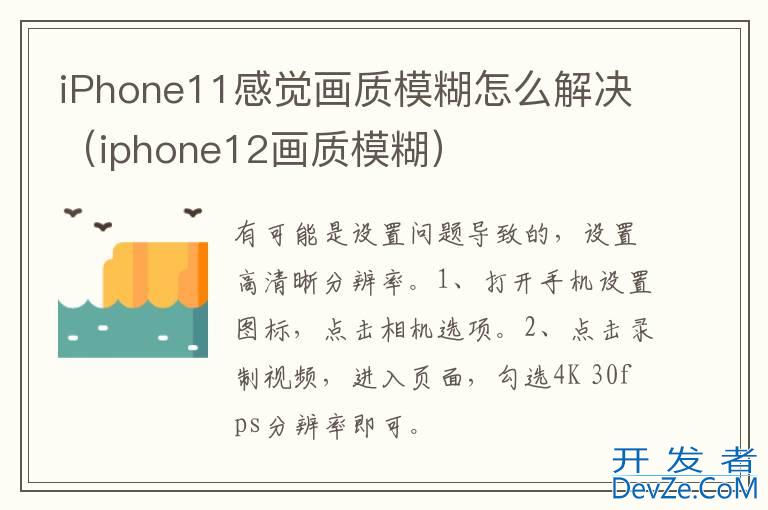 iPhone11感觉画质模糊怎么解决（iphone12画质模糊）