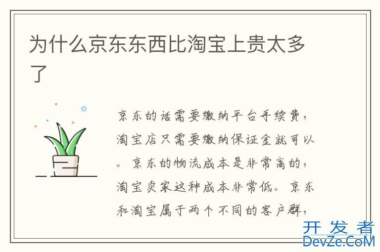 为什么京东东西比淘宝上贵太多了