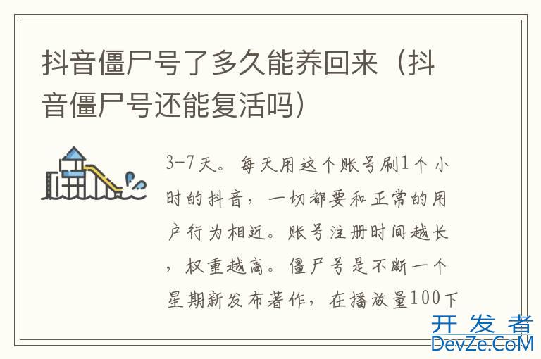 抖音僵尸号了多久能养回来（抖音僵尸号还能复活吗）