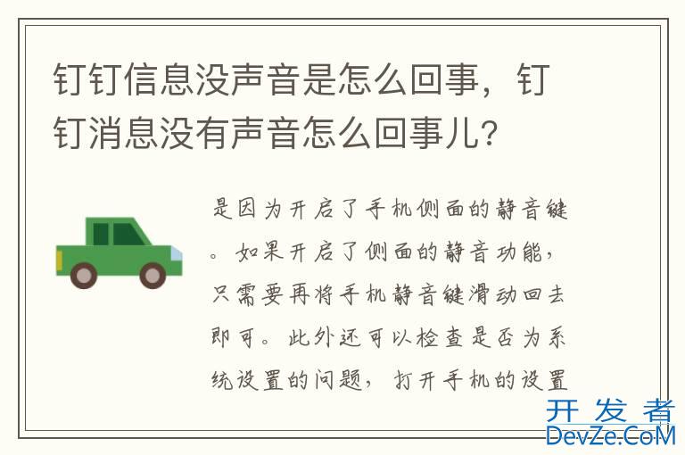 钉钉信息没声音是怎么回事，钉钉消息没有声音怎么回事儿?