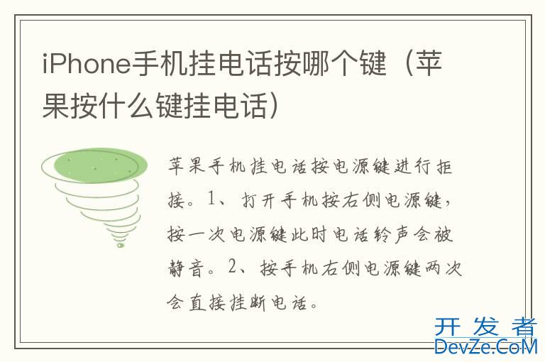 iPhone手机挂电话按哪个键（苹果按什么键挂电话）
