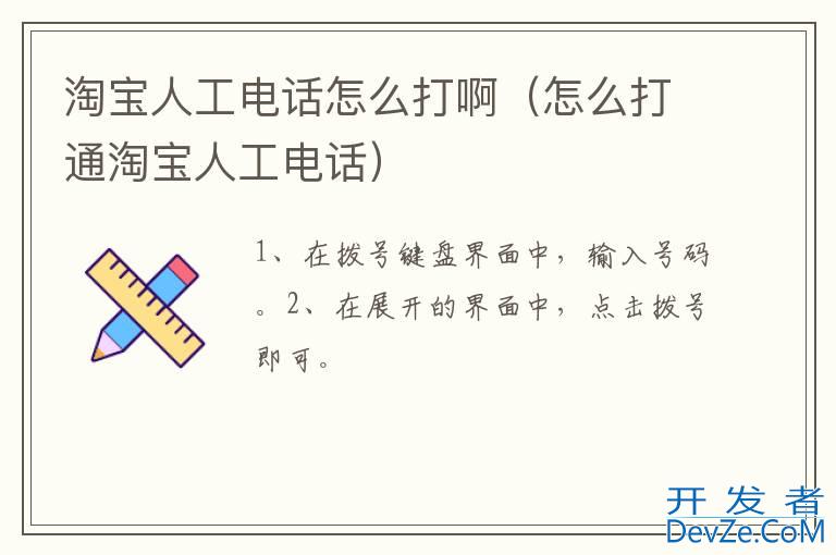 淘宝人工电话怎么打啊（怎么打通淘宝人工电话）