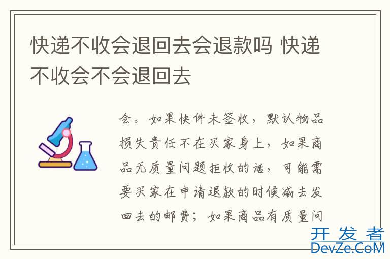 快递不收会退回去会退款吗 快递不收会不会退回去