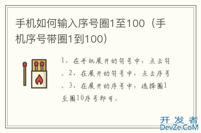手机如何输入序号圈1至100（手机序号带圈1到100）