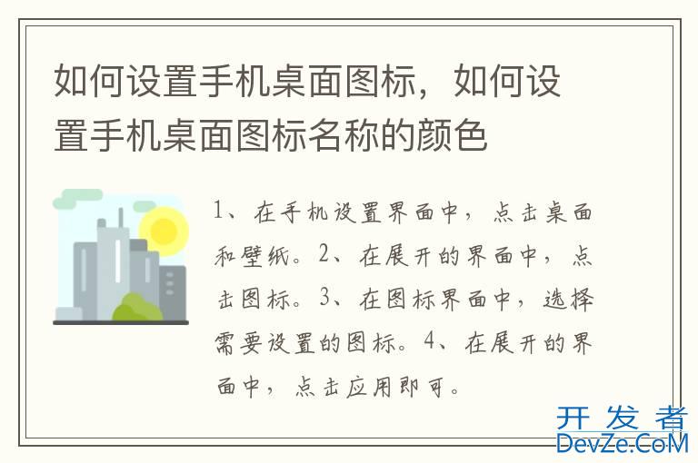 如何设置手机桌面图标，如何设置手机桌面图标名称的颜色