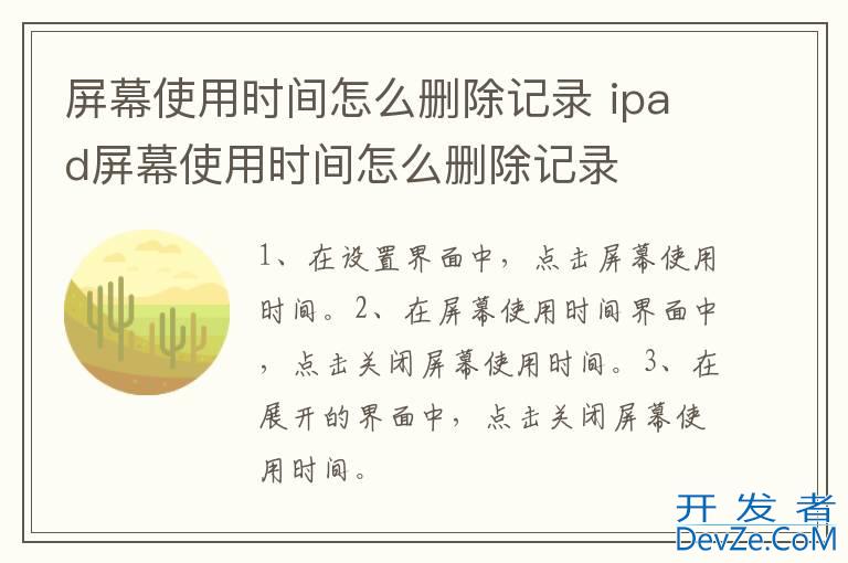 屏幕使用时间怎么删除记录 ipad屏幕使用时间怎么删除记录