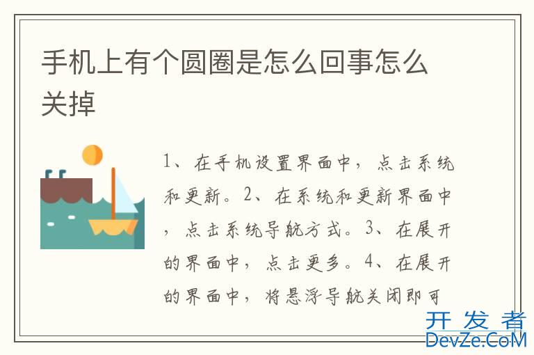 手机上有个圆圈是怎么回事怎么关掉