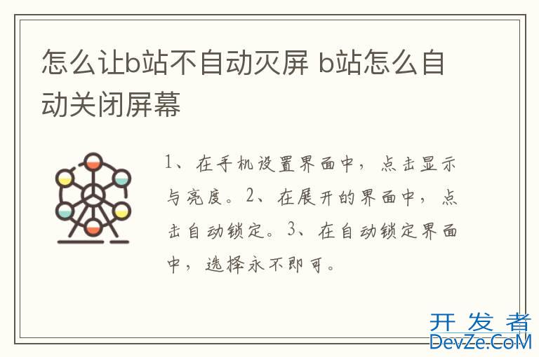 怎么让b站不自动灭屏 b站怎么自动关闭屏幕