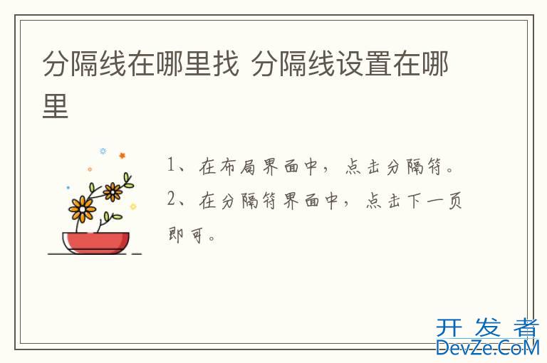 分隔线在哪里找 分隔线设置在哪里