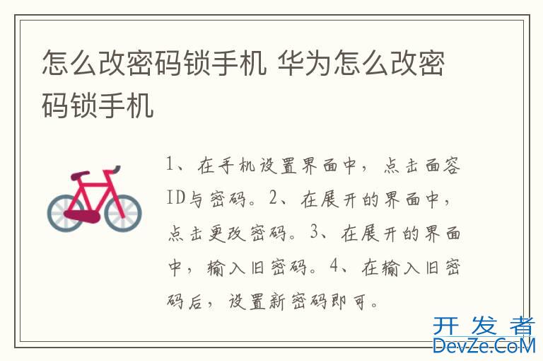 怎么改密码锁手机 华为怎么改密码锁手机