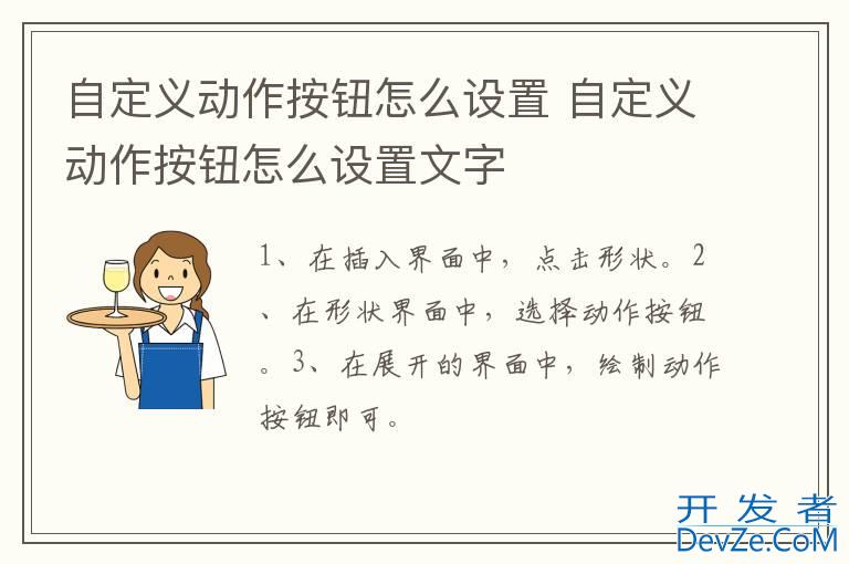 自定义动作按钮怎么设置 自定义动作按钮怎么设置文字