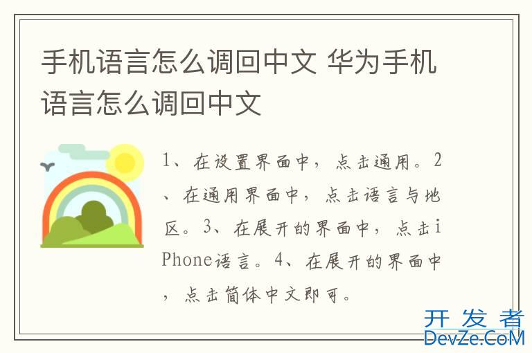 手机语言怎么调回中文 华为手机语言怎么调回中文