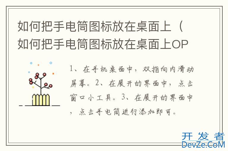 如何把手电筒图标放在桌面上（如何把手电筒图标放在桌面上OPPO）