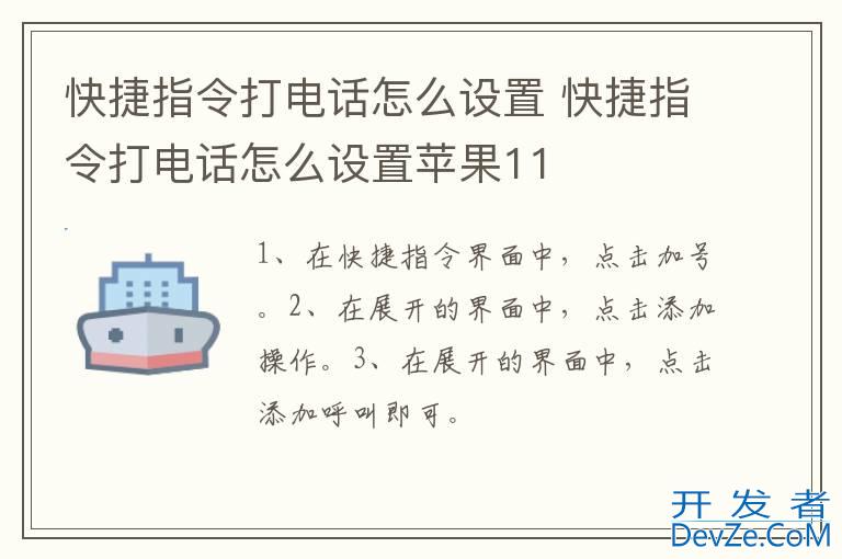快捷指令打电话怎么设置 快捷指令打电话怎么设置苹果11