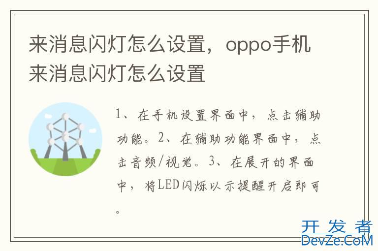 来消息闪灯怎么设置，oppo手机来消息闪灯怎么设置
