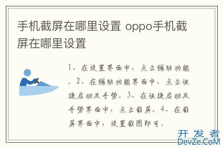 手机截屏在哪里设置 oppo手机截屏在哪里设置
