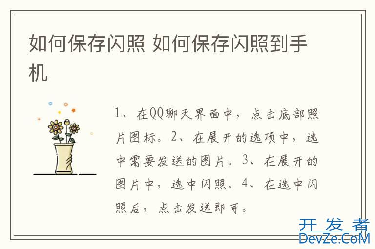 如何保存闪照 如何保存闪照到手机