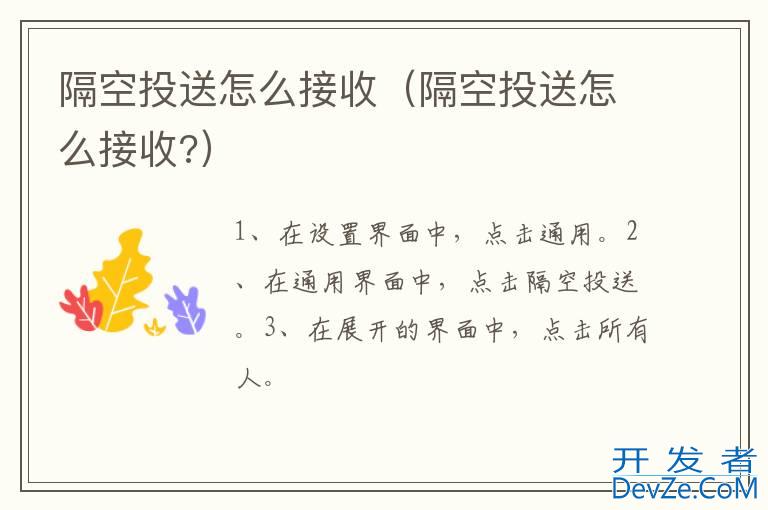 隔空投送怎么接收（隔空投送怎么接收?）
