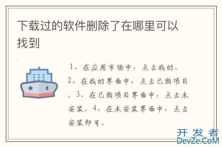 下载过的软件删除了在哪里可以找到