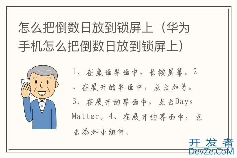 怎么把倒数日放到锁屏上（华为手机怎么把倒数日放到锁屏上）
