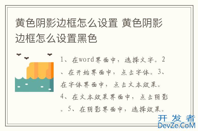 黄色阴影边框怎么设置 黄色阴影边框怎么设置黑色