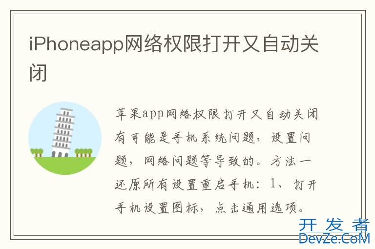 iPhoneapp网络权限打开又自动关闭