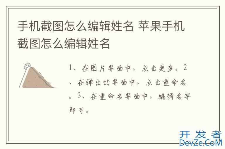 手机截图怎么编辑姓名 苹果手机截图怎么编辑姓名