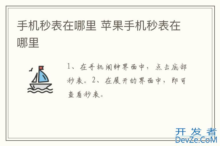 手机秒表在哪里 苹果手机秒表在哪里