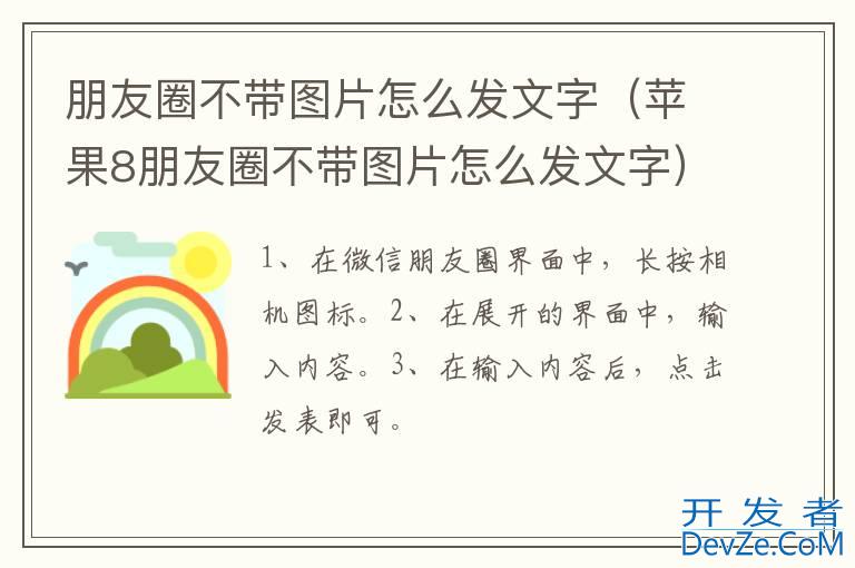 朋友圈不带图片怎么发文字（苹果8朋友圈不带图片怎么发文字）