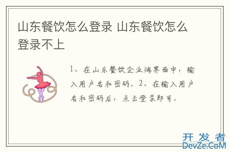 山东餐饮怎么登录 山东餐饮怎么登录不上