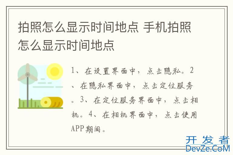 拍照怎么显示时间地点 手机拍照怎么显示时间地点