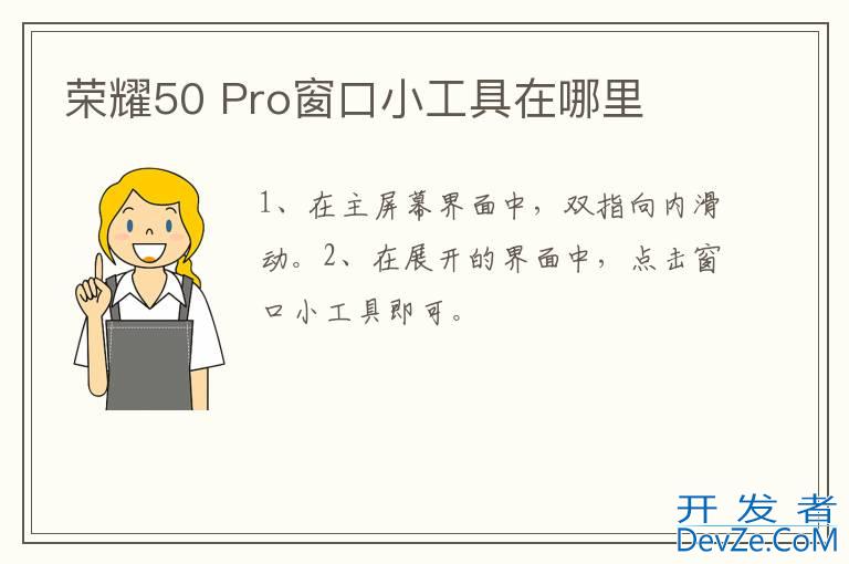 荣耀50 Pro窗口小工具在哪里