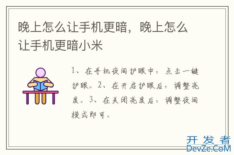 晚上怎么让手机更暗，晚上怎么让手机更暗小米