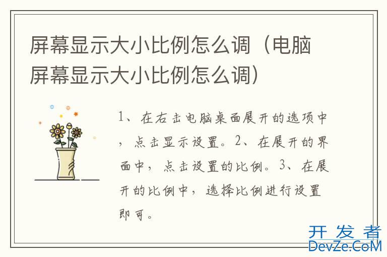 屏幕显示大小比例怎么调（电脑屏幕显示大小比例怎么调）