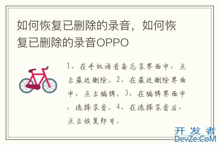 如何恢复已删除的录音，如何恢复已删除的录音OPPO