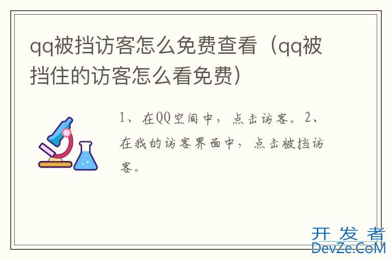 qq被挡访客怎么免费查看（qq被挡住的访客怎么看免费）