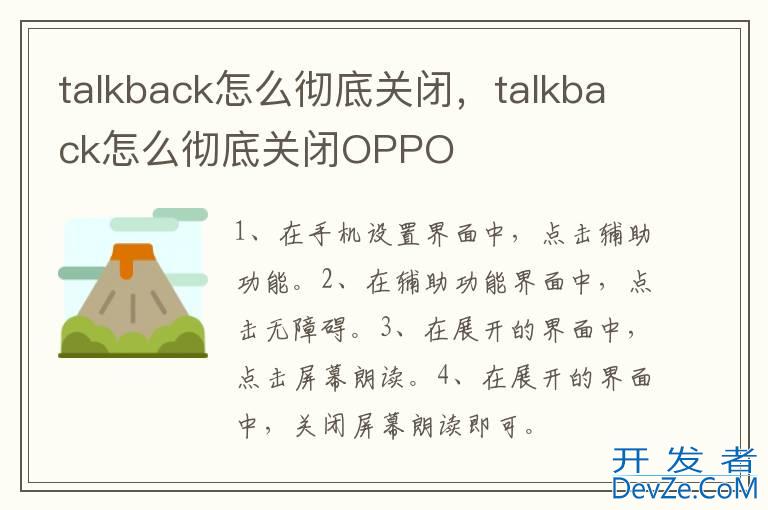 talkback怎么彻底关闭，talkback怎么彻底关闭OPPO