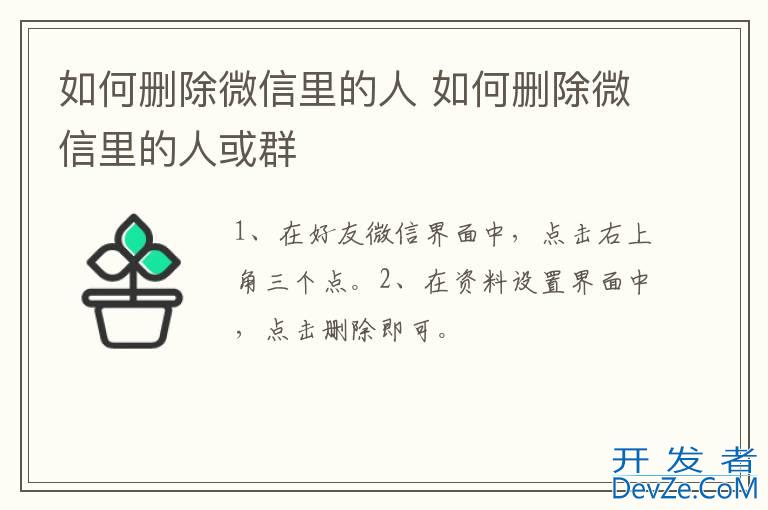 如何删除微信里的人 如何删除微信里的人或群