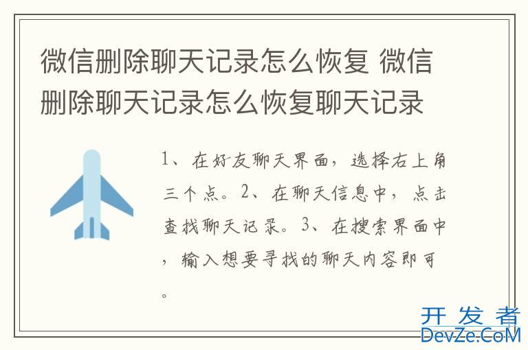 微信删除聊天记录怎么恢复 微信删除聊天记录怎么恢复聊天记录