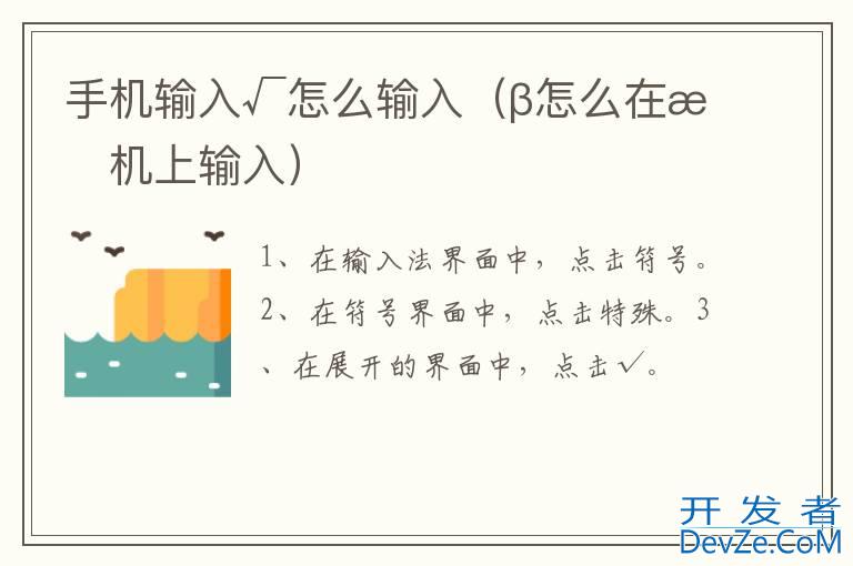 手机输入√怎么输入（β怎么在手机上输入）