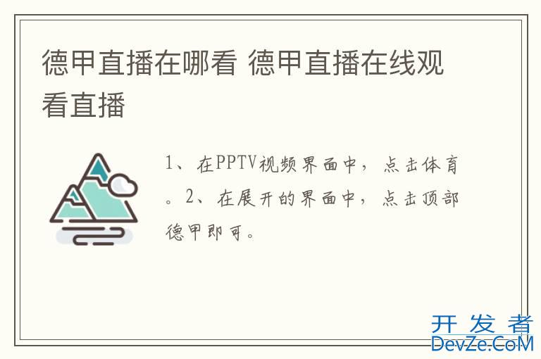 德甲直播在哪看 德甲直播在线观看直播