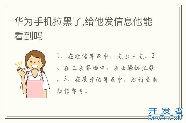 华为手机拉黑了,给他发信息他能看到吗