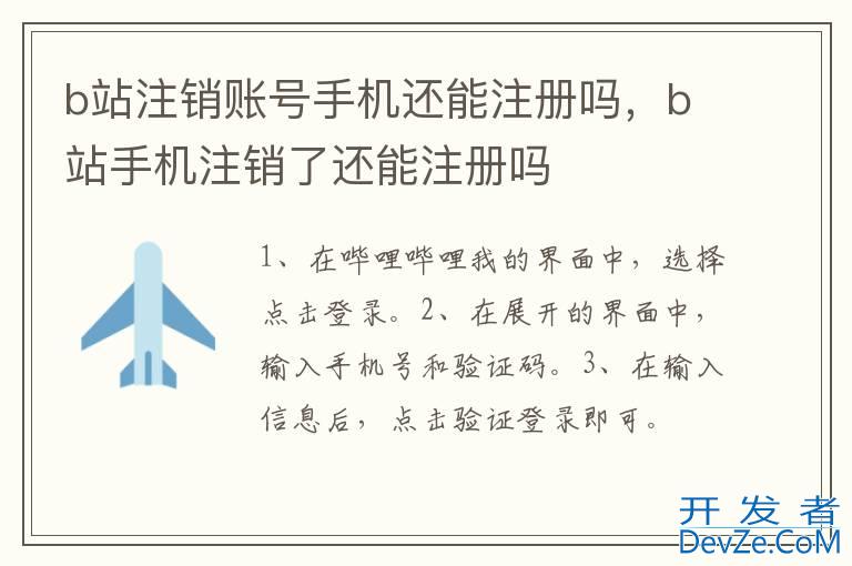 b站注销账号手机还能注册吗,b站手机注销了还能注册吗 b站注销账号手机还能注册吗,b站手机注销了还能注册吗